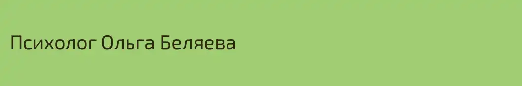 Психолог Ольга Беляева